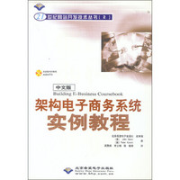 Building E-Business Coursebook架构电子商务系统实例教程（附光盘）