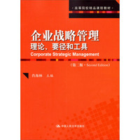 高等院校精品课程教材·企业战略管理：理论、要径和工具（第2版）