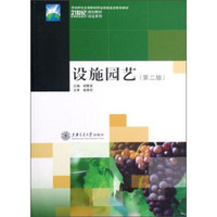 设施园艺（第2版）/21世纪高等职业教育规划教材双证系列