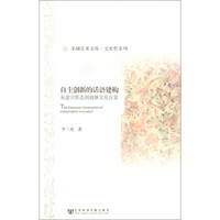 羊城学术文库·文史哲系列·自主创新的话语建构：从意识形态到创新文化自觉