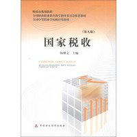 全国财政职业教育教学指导委员会推荐教材·全国中等职业学校财经类教材：国家税收（第9版）