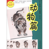 少儿国画入门教程：动物篇