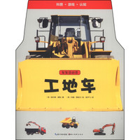 科普·游戏·认知·车车总动员:工地车