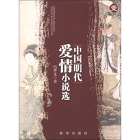 中国明代爱情小说选(1)