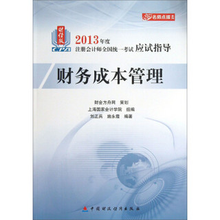 名师点拨系列·2013年度注册会计师全国统一考试应试指导：财务成本管理（财经版）