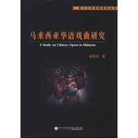 厦门大学戏剧影视丛书：马来西亚华语戏曲研究