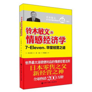 铃木敏文的情感经济学：7-Eleven、华堂经营之道