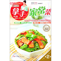 巧厨娘拿手家常菜(第2季)(附DVD光盘1张)