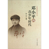 共和国领袖的青少年时代丛书：邓小平的青少年时代