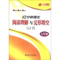 金版英语·10分钟强化阅读理解与完形填空：7年级