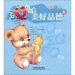 3q好故事:美好品德卷(注音版)