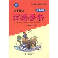 小学语文词语手册：2年级（上）（新课标版）（2013秋季）
