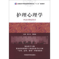 全国医药中等职业教育护理类专业“十二五”规划教材：护理心理学