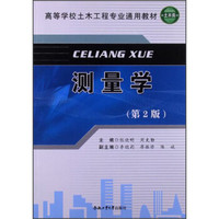 测量学（第2版）/高等学校土森林工程专业通用教材