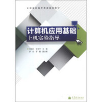 计算机应用基础上机实验指导/全国高职高专教育规划教材