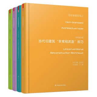 非标准建筑（套装全4册）