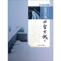 跟着本书游天下：回望古城