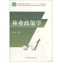 林业政策学/全国高等农林院校“十二五”规划教材·教育部农林经济管理特色专业建设点项目系列教材