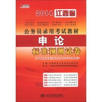 宏章出版·2014江西省公务员录用考试教材：申论标准预测试卷