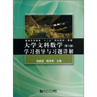 大学文科数学学习指导与习题详解（第3版）/普通高等教育“十二五”规划教材·教辅