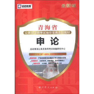 启政教育·青海省公务员录用考试袖珍宝典系列教材：申论（最新版）