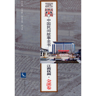 中国民间故事全书：江西抚州·金溪卷