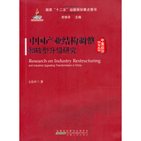 中国经济转型丛书：中国产业结构调整和转型升级研究