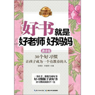 中国孩子培养计划：好书就是好老师好妈妈（教养卷）