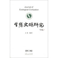 生态文明研究（第3辑）