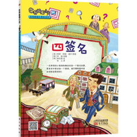 世界推理小说名侦探福尔摩斯系列：四签名