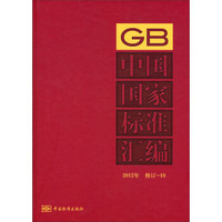 中国国家标准汇编（2012年修订-10）