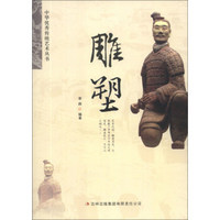 中华优秀传统艺术丛书：雕塑