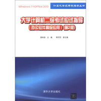 计算机等级考试指导丛书：大学计算机二级考试应试指导（办公软件高级应用）（第2版）