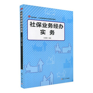 复旦卓越·人力资源管理和社会保障系列：社保业务经办实务