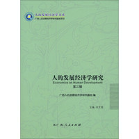 人的发展经济学书系：人的发展经济学研究（第3辑）