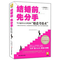 结婚前先分手：当下最具女人智慧的“婚恋考验术”