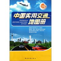 中国实用交通地图册（全新版）（2014版）