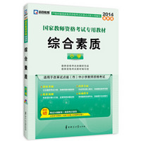 启政教育·2014最新版国家教师资格考试专用教材：综合素质（小学）