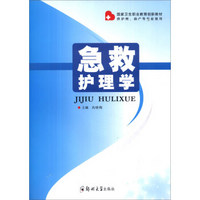 国家卫生职业教育创新教材：急救护理学（供护理助、产等专业使用）