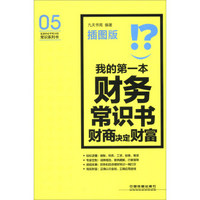 生活中必不可少的常识系列书：我的第一本财务常识书·财商决定财富（插图版）