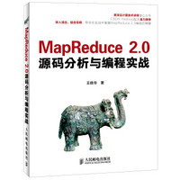 MapReduce 2.0源码分析与编程实战