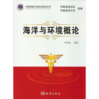 中国海监行政执法培训丛书：海洋与环境概论