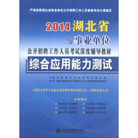 宏章出版·2014湖北省事业单位公开招聘工作人员考试深度辅导教材：综合应用能力测试