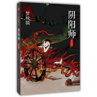 阴阳师：第3卷