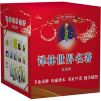 译林世界名著(红色卷 套装共11册)