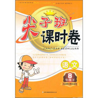 尖子班课时卷：8年级语文（下）（人民教育教材适用）