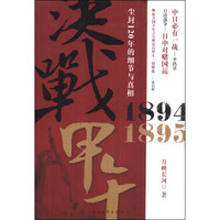 决战甲午：1894-1895尘封120年的细节与真相