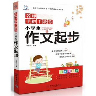 名师手把手教你：小学生作文起步