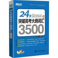 新东方·24天突破高考大纲词汇3500