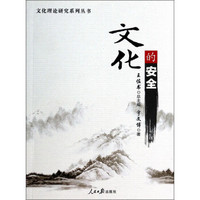 文化理论研究系列丛书:文化的安全